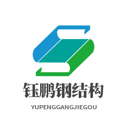 开封市钰鹏钢结构工程有限公司 - 公司logo
