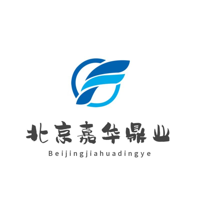 北京嘉华鼎业科技有限公司