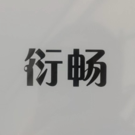 济宁衍畅钢结构工程有限公司 - 公司logo