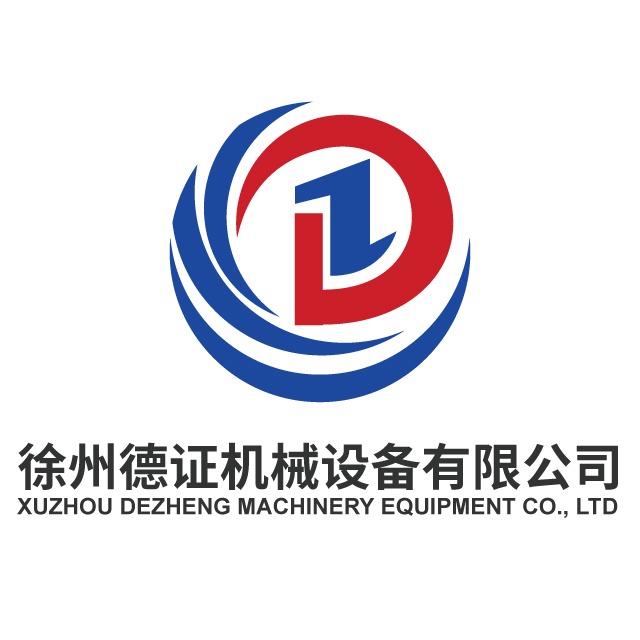 徐州德证机械设备有限公司