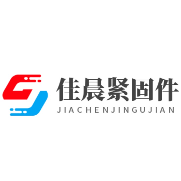 河北佳晨紧固件制造有限公司