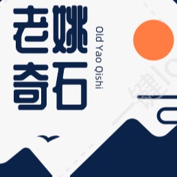 费县老姚奇石经销处