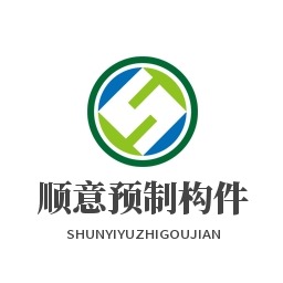 社旗县顺意预制构件厂 - 公司logo