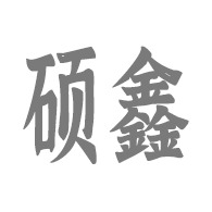 昆明空港经济开发区硕鑫水泥制品经营部