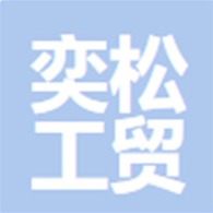 济宁奕松工贸有限公司 - 公司logo