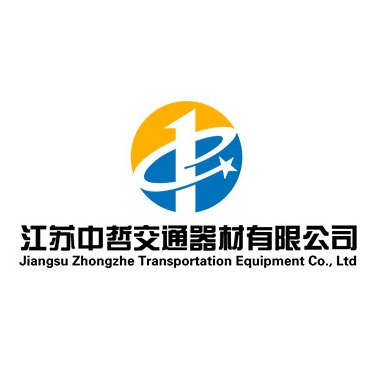 江苏中哲交通器材有限公司