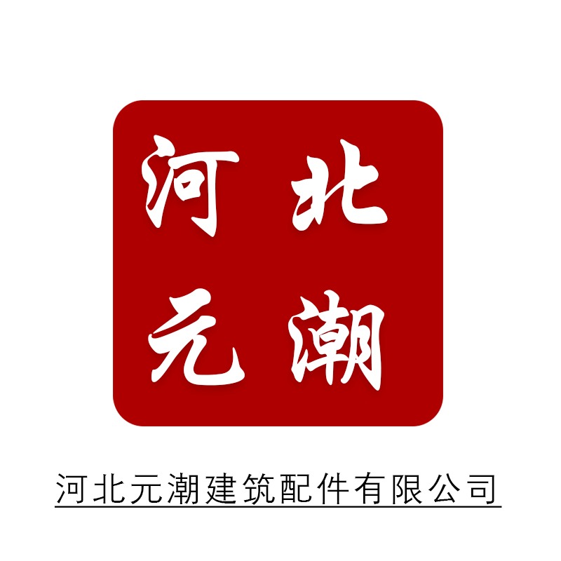 河北元潮建筑配件有限公司