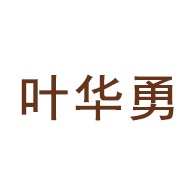 昆明空港经济区叶华勇门窗加工厂