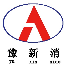 河南省新消消防安全设备有限公司