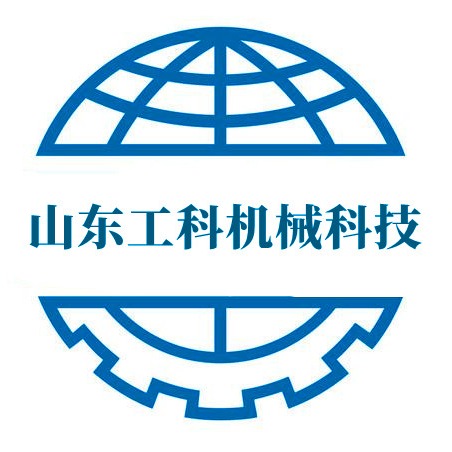 山东工科机械科技有限公司