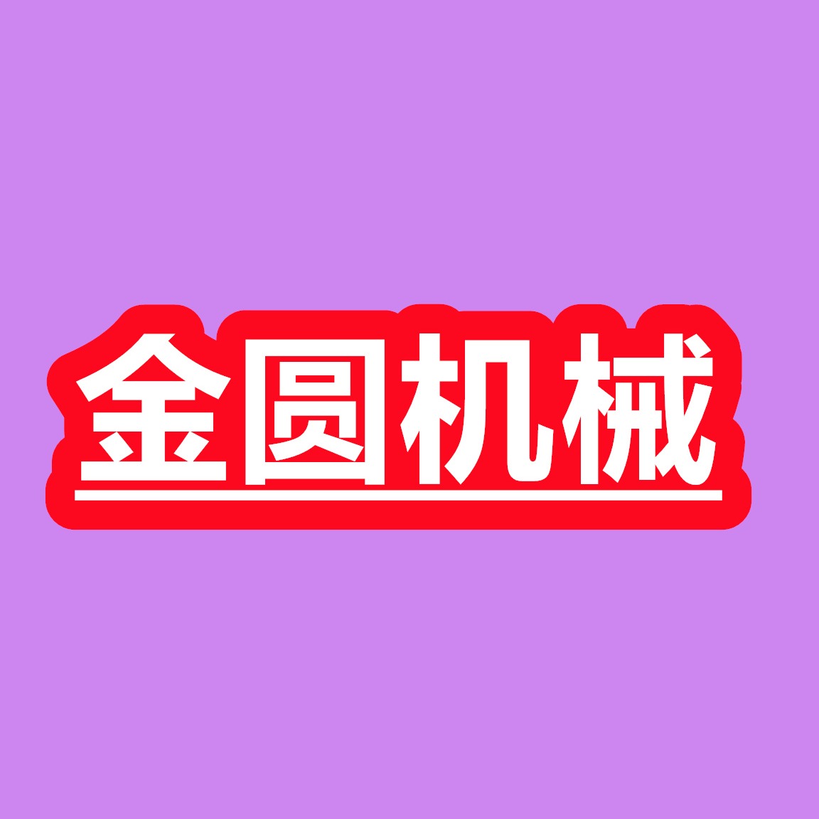 石家庄市藁城区金圆食品机械设备有限公司