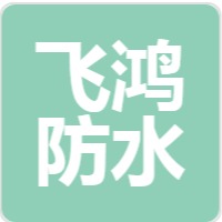 潍坊市飞鸿防水材料有限公司 - 公司logo