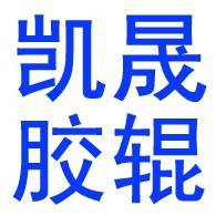 河北凯晟胶辊有限公司