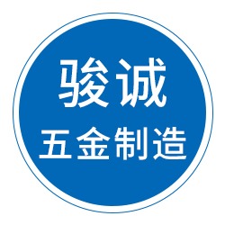 沧州骏诚五金制造有限公司