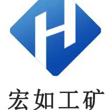 济宁宏如工矿设备有限公司