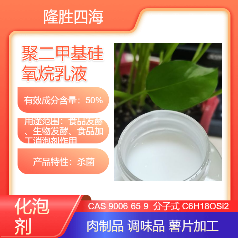 隆胜 食品级消泡剂 聚二甲基硅氧烷乳液 符合GB2760食品标准