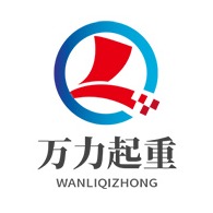 山东万力起重机械有限公司