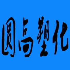 上海圆高塑化科技有限公司