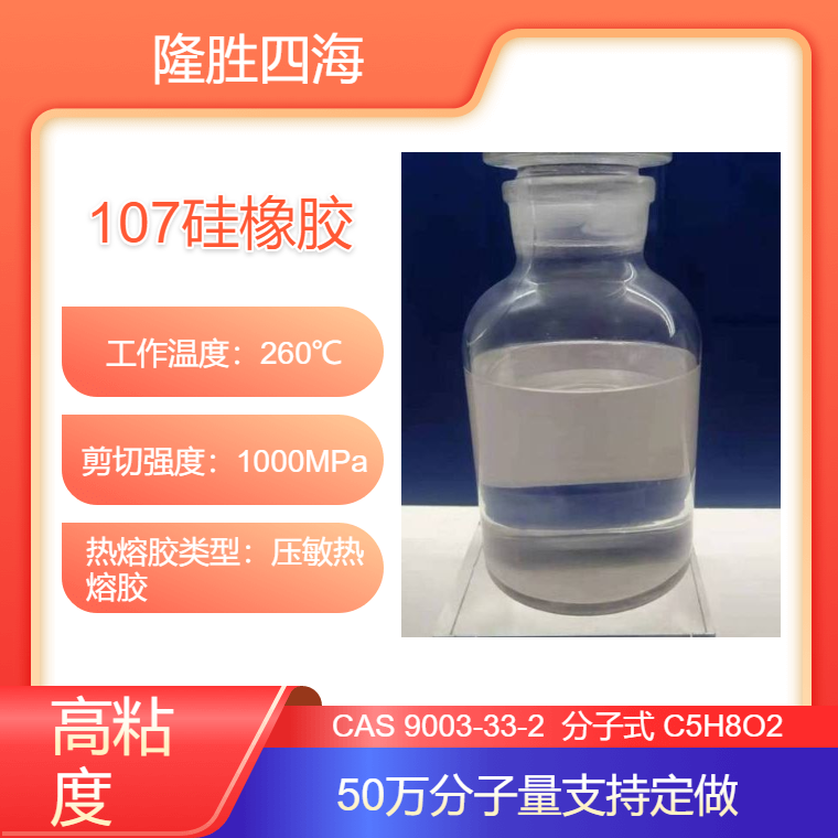 四海牌 100万分子量107硅橡胶 室温硫化 高粘度 无色透明