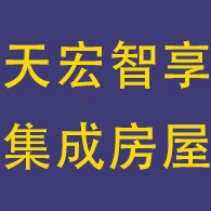 四川天宏智享集成房屋有限公司