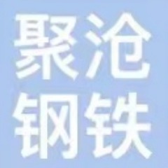 河北聚沧钢铁贸易有限公司