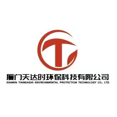 厦门天达时环保科技有限公司
