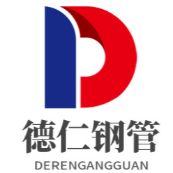 聊城德仁钢管有限公司