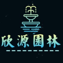 河北欣源古建园林工程有限公司