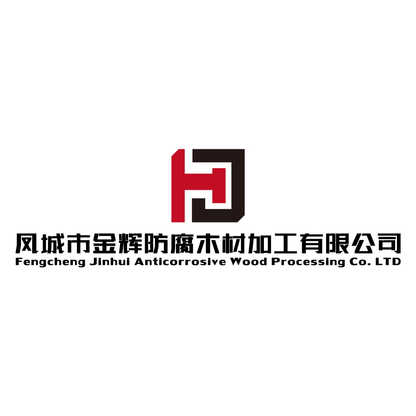 凤城市金辉防腐木材加工有限公司