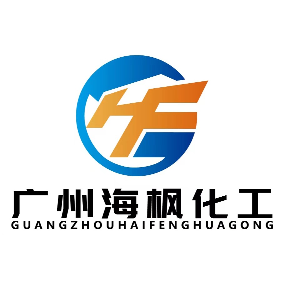 广州海枫化工贸易有限公司