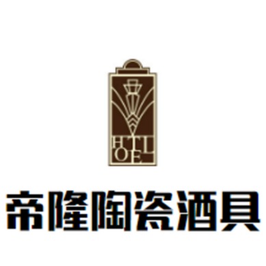 景德镇帝隆陶瓷有限公司