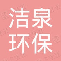 河北洁泉环保科技有限公司