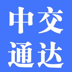 成武中交通达路桥工程机械厂