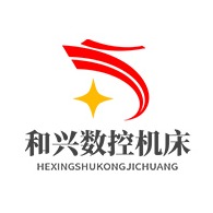 滕州和兴数控机床有限公司