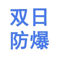衡水双日防爆器材有限公司