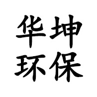 青州市华坤环保科技有限公司 - 公司logo