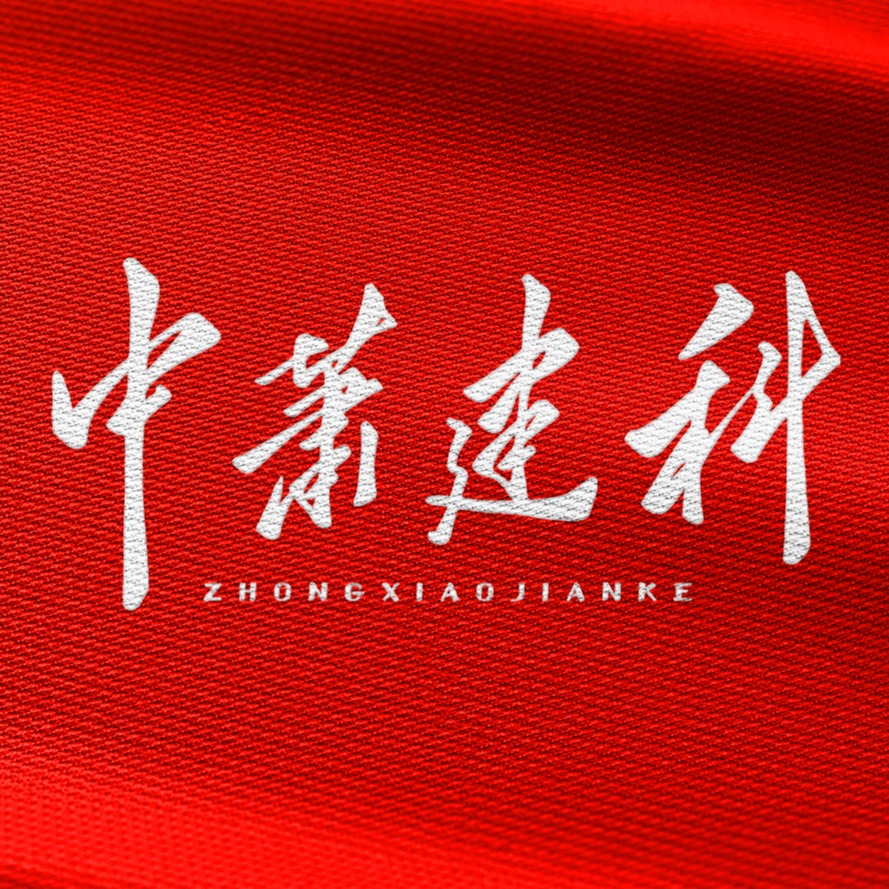 中萧建筑科技有限公司