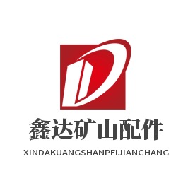 沈丘县鑫达矿山配件厂