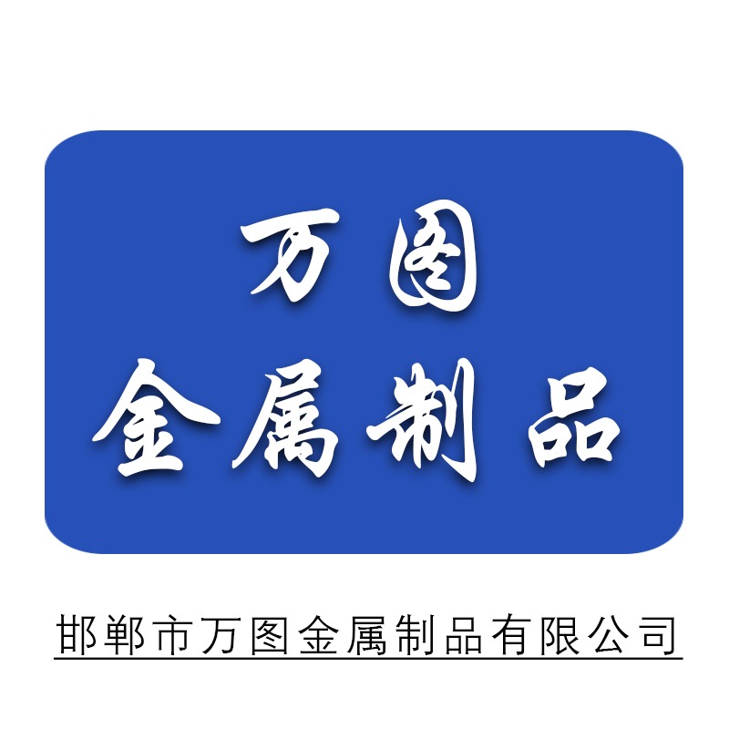 邯郸市万图金属制品有限公司