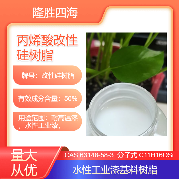 隆胜 丙烯酸改性苯基有机硅树脂乳液 水性耐热工业涂料基料