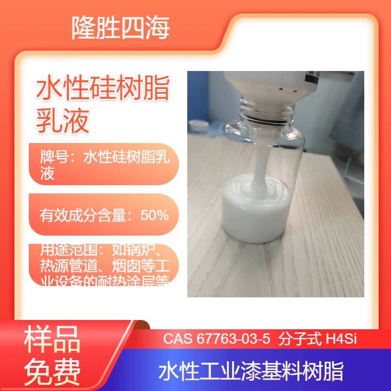 隆胜牌 水性硅树脂乳液 对应瓦克50E 烘烤固化 CAS号67763-03-5