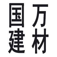 云南国万建材有限公司
