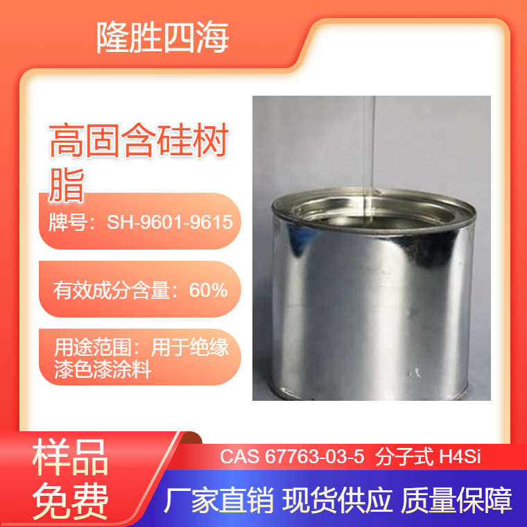 隆胜四海 高固含硅树脂9660 甲基苯基型 用于绝缘漆色漆涂料