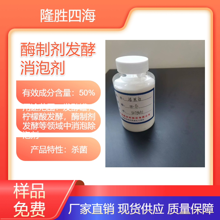 隆胜四海 酶制剂发酵消泡剂 针对发酵行业破泡剂 泡敌