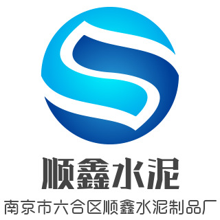 南京市六合区顺鑫水泥制品厂