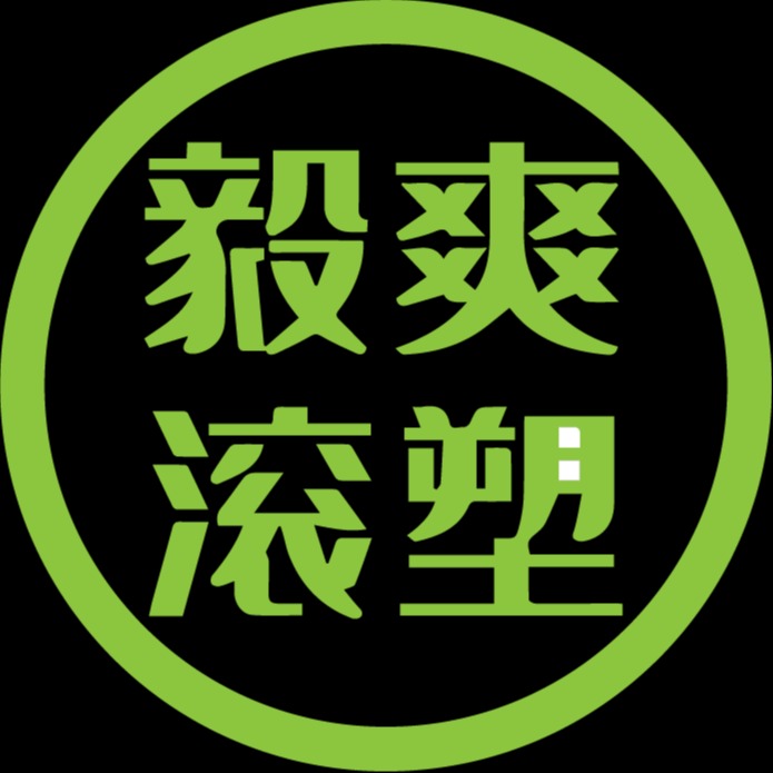 无锡毅爽滚塑科技有限公司