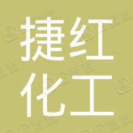 鸡泽县捷红化工有限公司