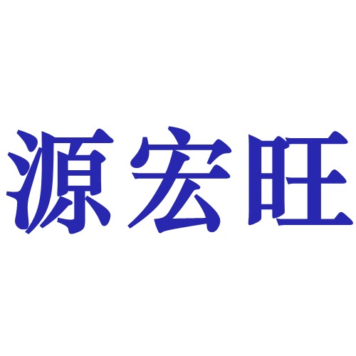 无锡市源宏旺金属材料有限公司
