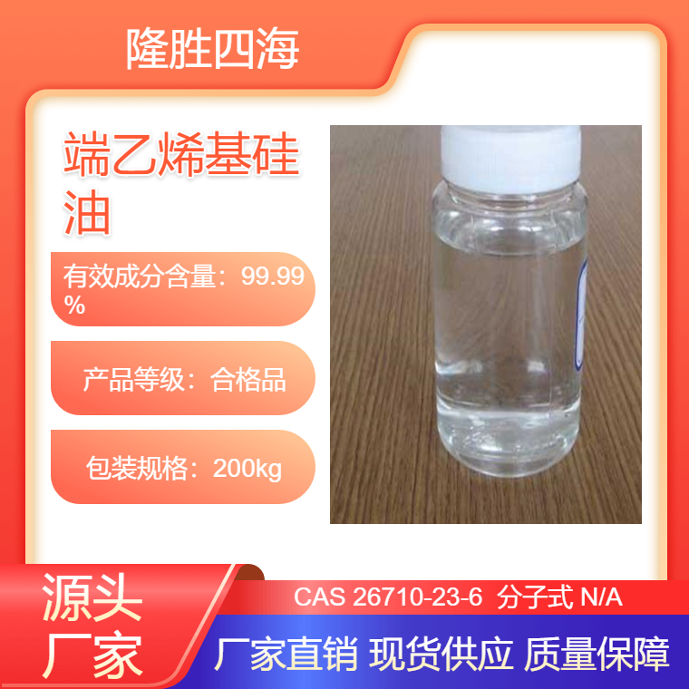 四海 端乙烯基硅油 配制加成型液体硅橡胶基胶 200CS以上支持定做