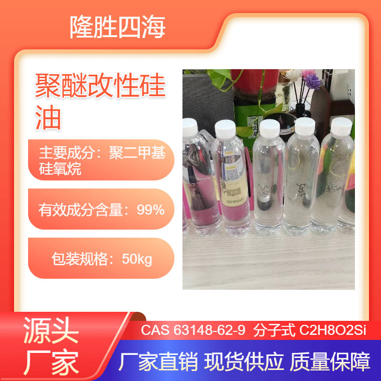 隆胜牌 聚醚改性硅油 赋予织物柔软 抗静电 防缩 亲水亲油